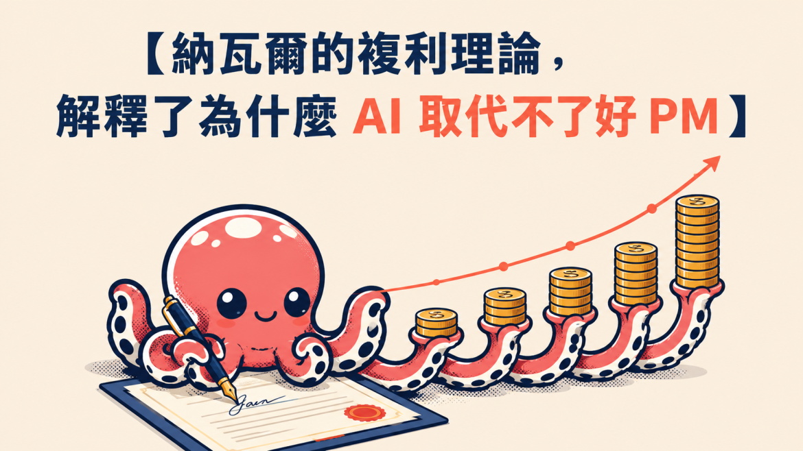 納瓦爾的複利理論，解釋了為什麼 AI 取代不了好 PM