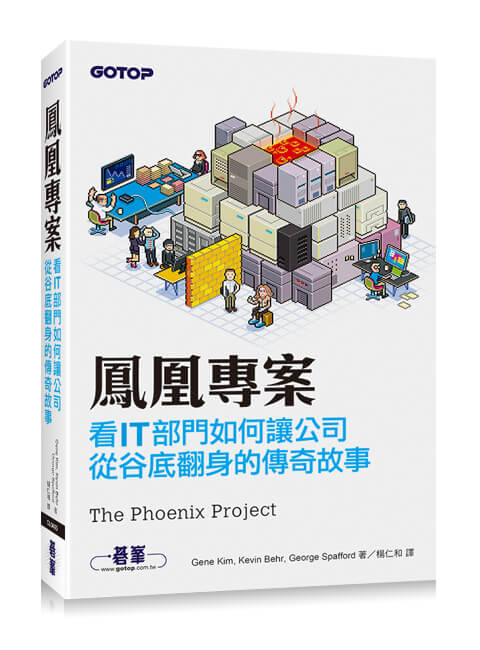 【閱讀心得】鳳凰專案 - 闡述甲方IT部門的血淚